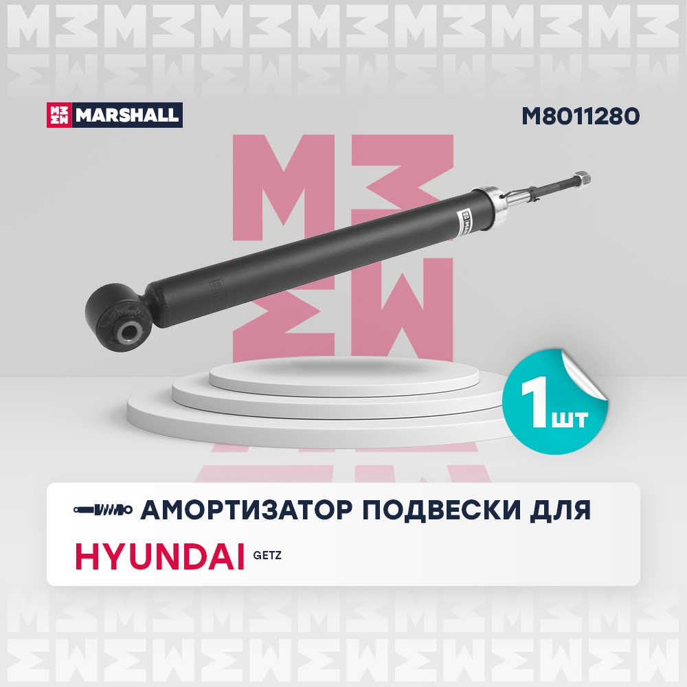 MARSHALL M8011280 Амортизатор Hyundai Getz 02- газ. задн.