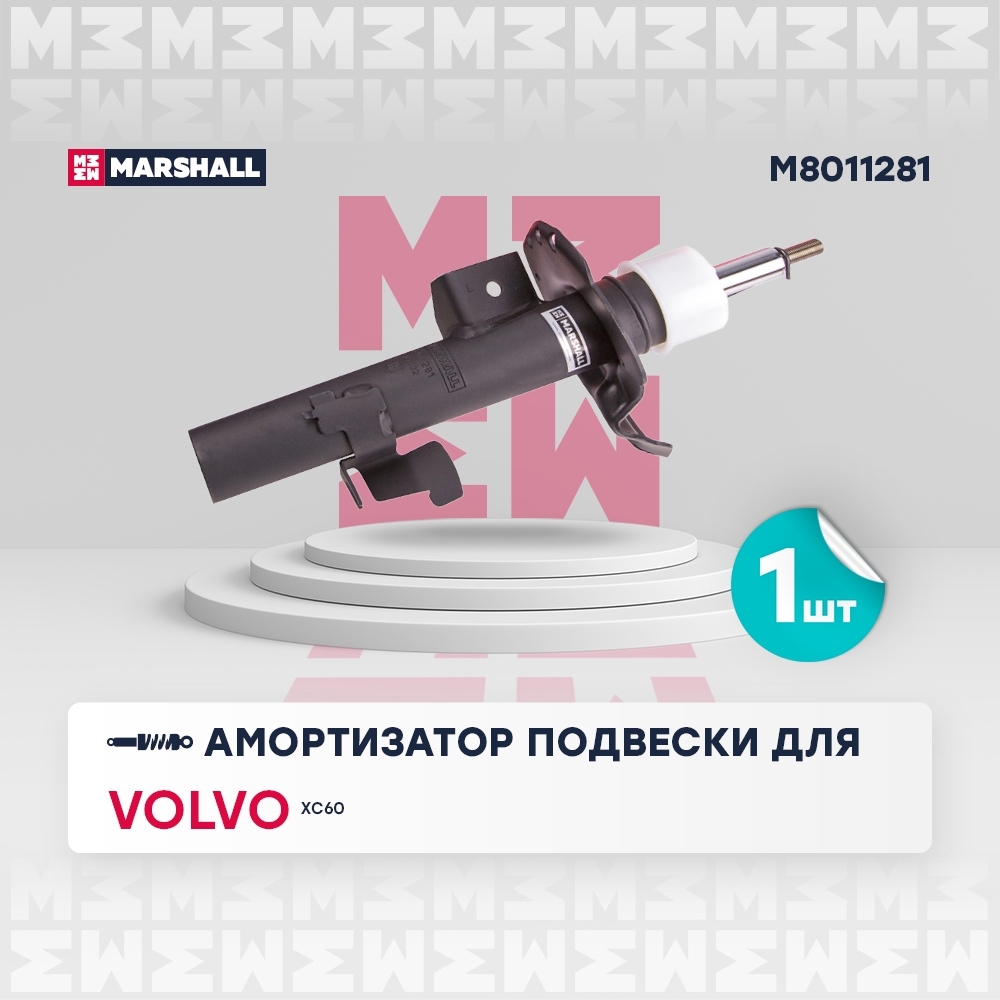 MARSHALL M8011281 Амортизатор передний левый VOLVO V70: III 07-  XC60: I 08- (M8011281)