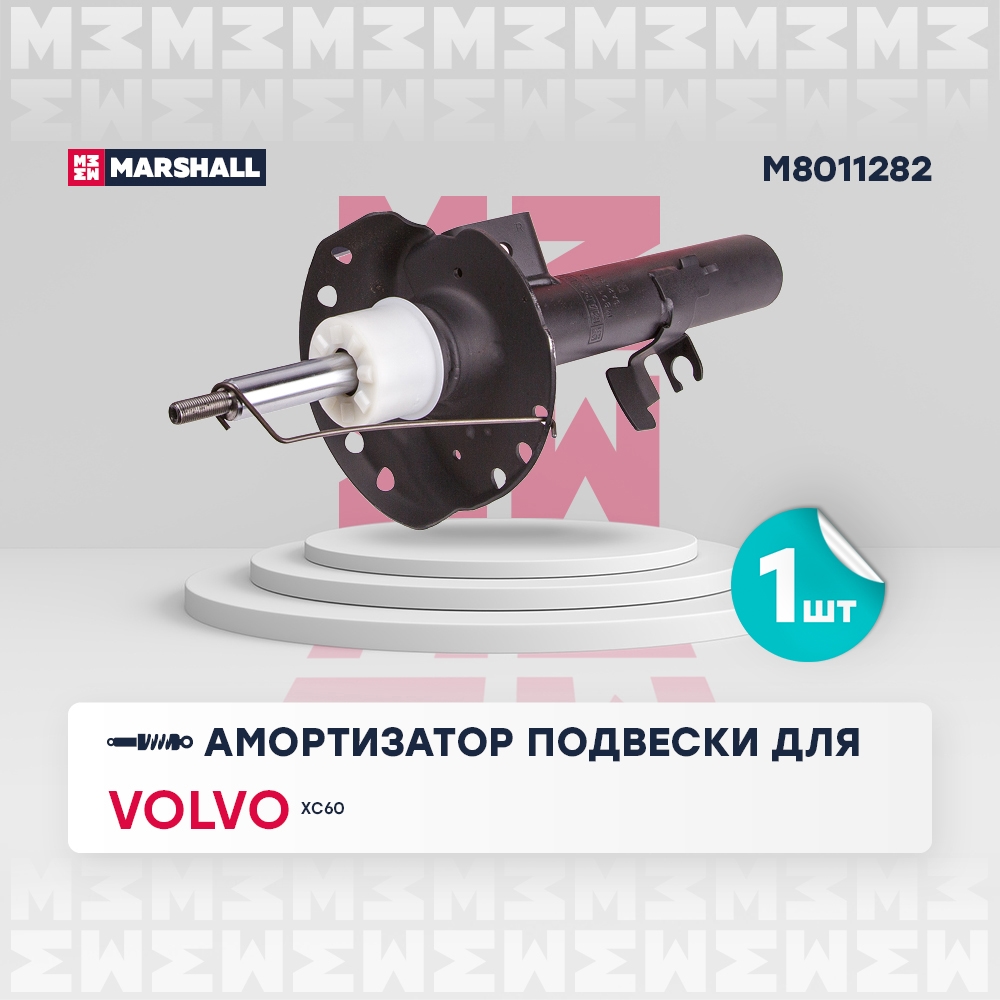 MARSHALL M8011282 Амортизатор передний правый VOLVO XC60: I 08- (M8011282)