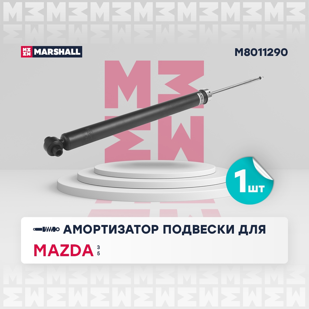 MARSHALL M8011290 Амортизатор MAZDA 3 зад.газ.