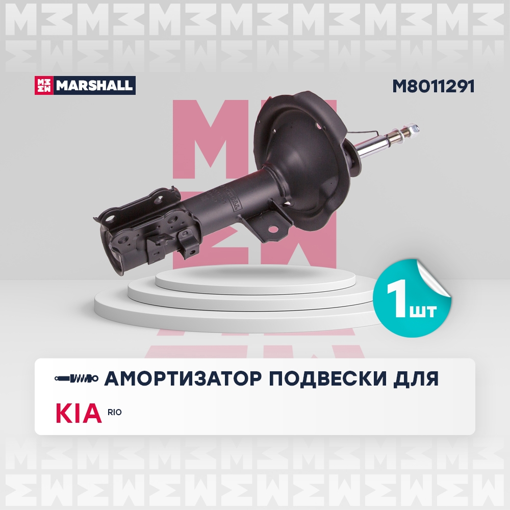 MARSHALL M8011291 Амортизатор передний левый HYUNDAI ACCENT: III 06-  KIA RIO: II 05- (M8011291)