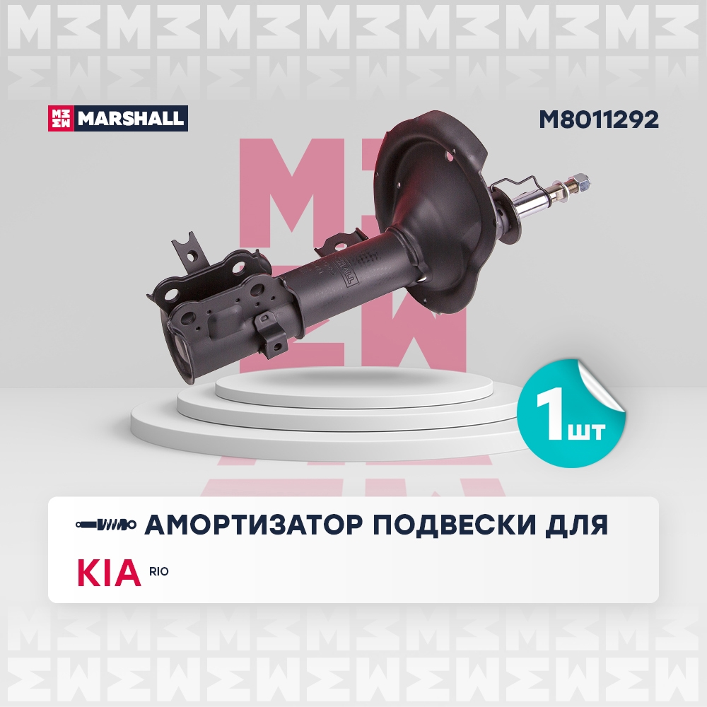 MARSHALL M8011292 Амортизатор передний правый Kia Rio II 05- (M8011292)