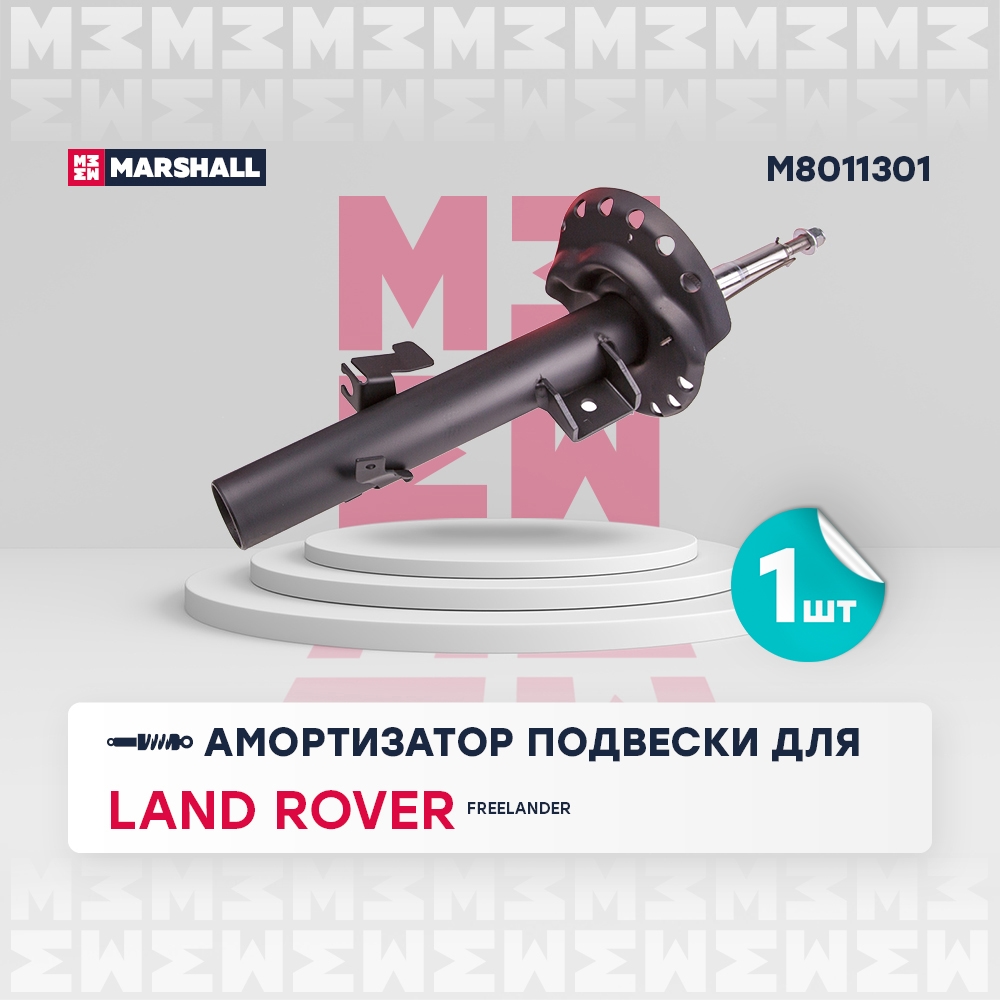 MARSHALL M8011301 Амортизатор передний левый LAND ROVER FREELANDER: II 06- (M8011301)