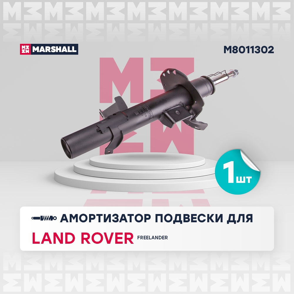 MARSHALL M8011302 Амортизатор передний правый Land Rover Freelander 2 06- (M8011302)