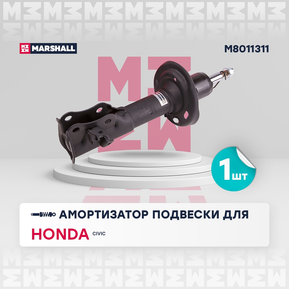 MARSHALL M8011311 Амортизатор газ. передн. лев. Honda Civic VIII 05- M8011311