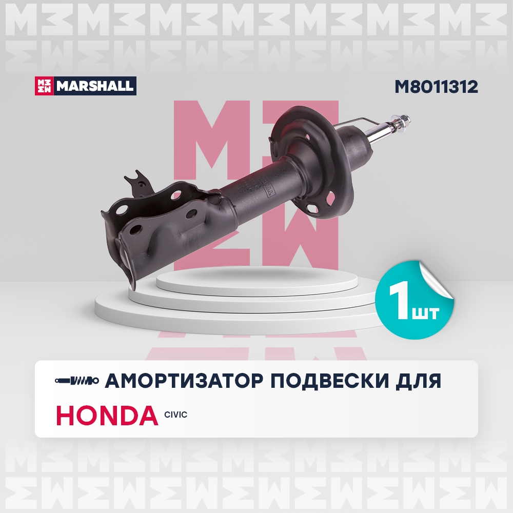 MARSHALL M8011312 Амортизатор передний правый HONDA CIVIC: VIII 05- (M8011312)