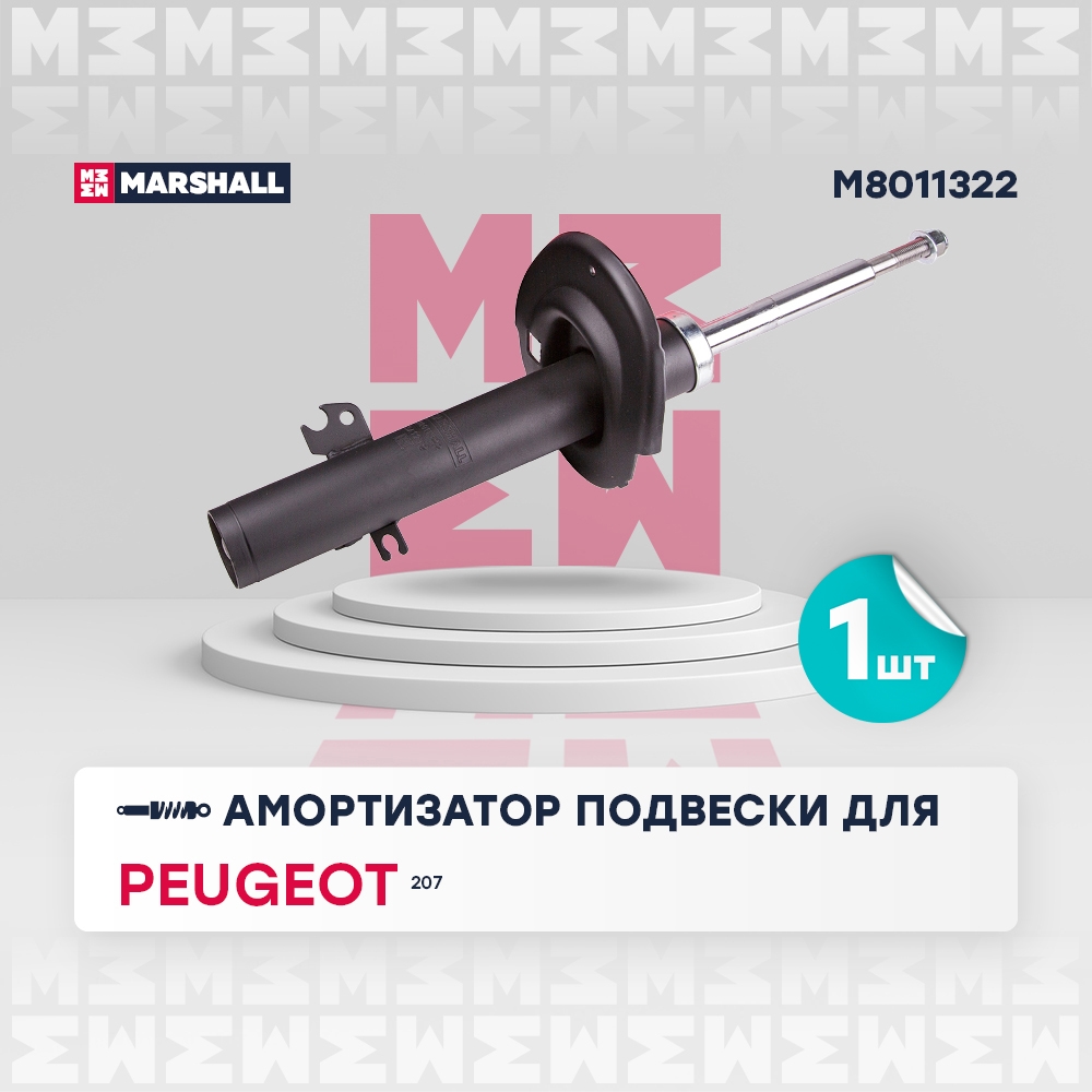MARSHALL M8011322 Амортизатор газ. передн. прав. Peugeot 207 06- (M8011322)