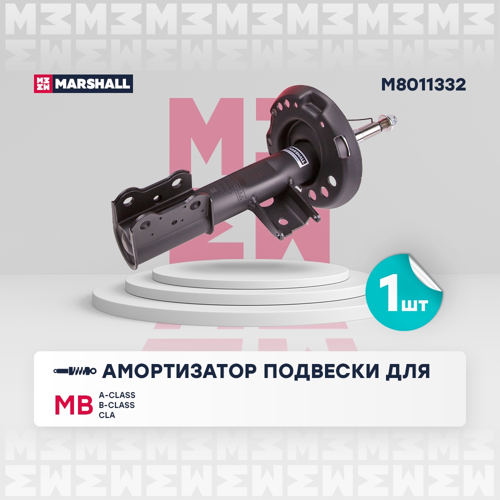 MARSHALL M8011332 Амортизатор MERCEDES W176/W246 12- пер.прав.газ.