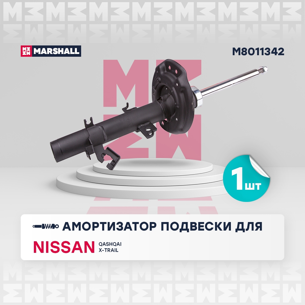 MARSHALL M8011342 Амортизатор передний правый NISSAN X-TRAIL: III (T32) 13- (M8011342)