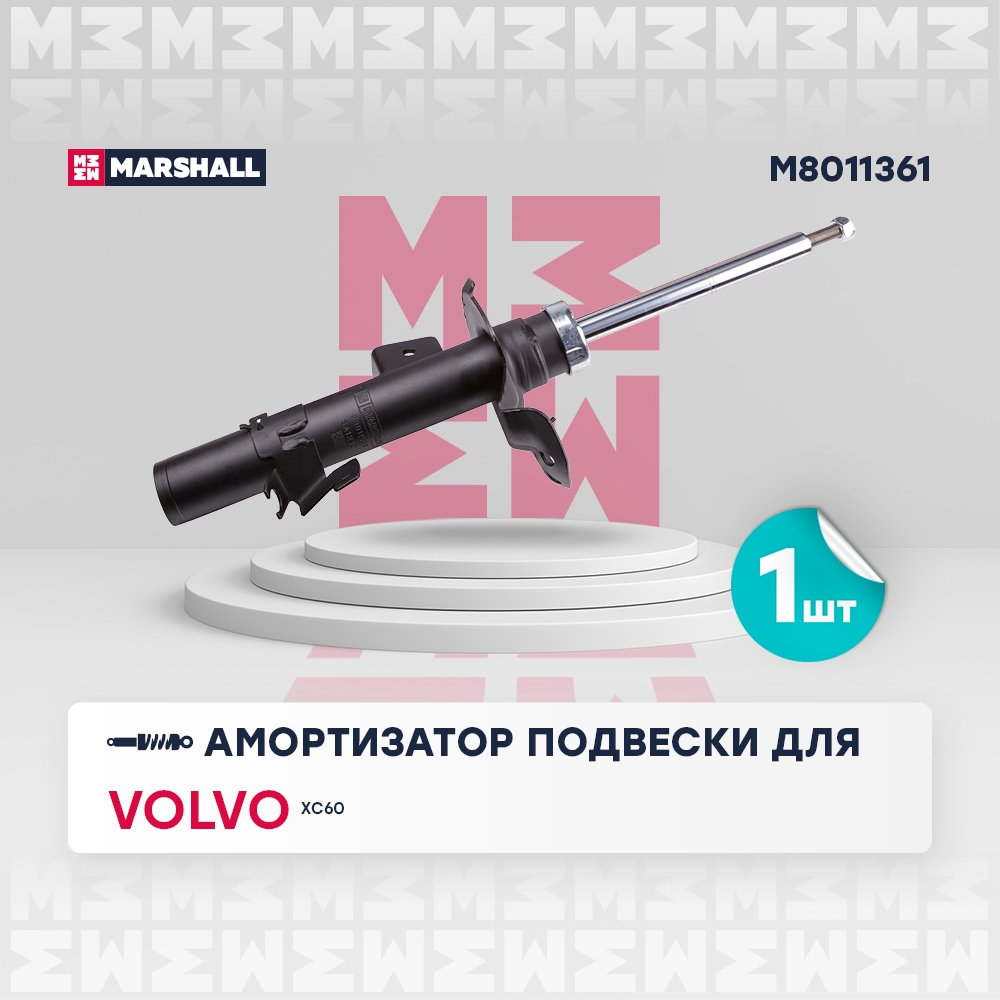 MARSHALL M8011361 Амортизатор передний левый VOLVO V70: III 07-  XC60: I 08- (M8011361)