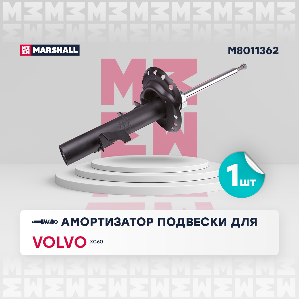 MARSHALL M8011362 Амортизатор передний правый VOLVO V70: III 07-  XC60: I 08- (M8011362)