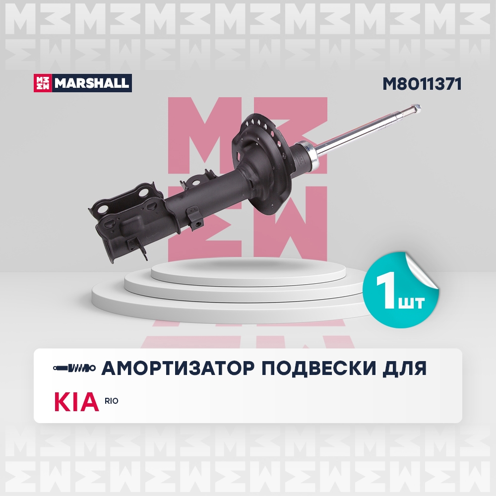 MARSHALL M8011371 Амортизатор передний левый HYUNDAI SOLARIS: I 10-  KIA RIO: III 11- (M8011371)