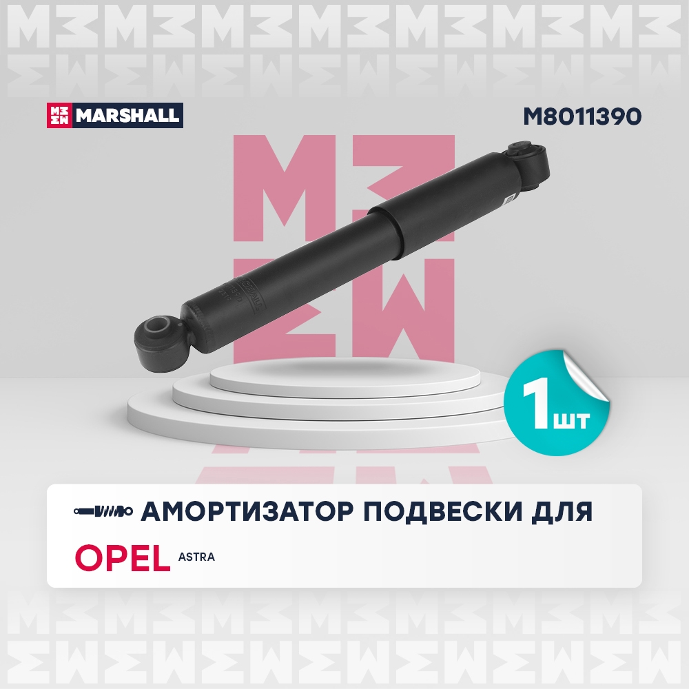 MARSHALL M8011390 Амортизатор задний OPEL ASTRA: H 04- (M8011390)