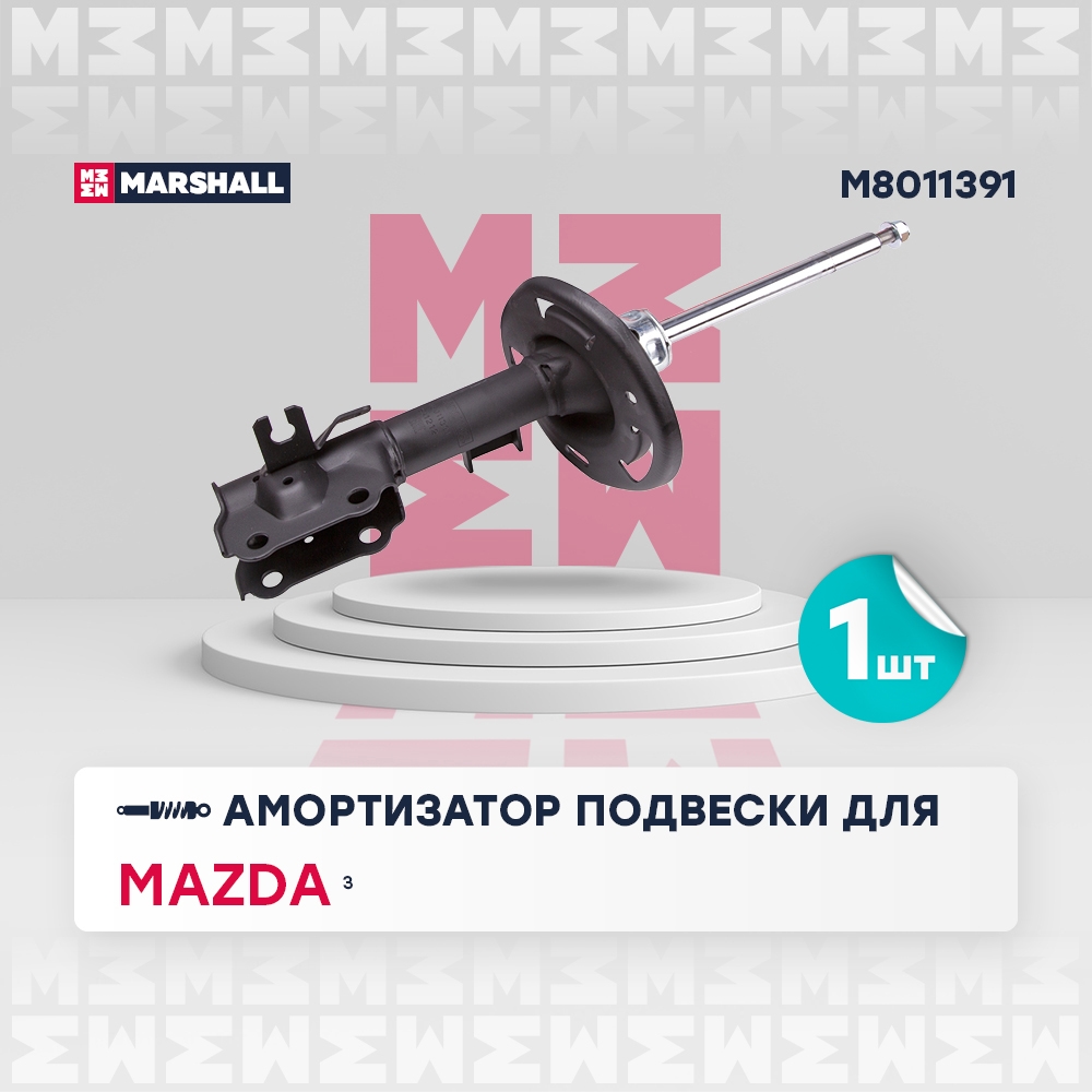 MARSHALL M8011391 Амортизатор передний левый MAZDA 3: III (BM) 13- (M8011391)