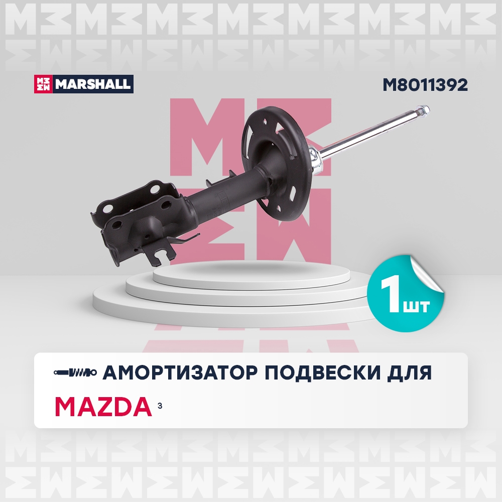 MARSHALL M8011392 Амортизатор передний правый MAZDA 3: III (BM) 13- (M8011392)