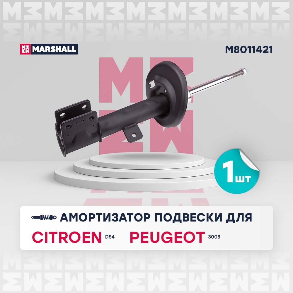 MARSHALL M8011421 Амортизатор передний левый CITROEN C4: II 10-  DS4: I 10-  PEUGEOT 3008: I 09- (M8011421)