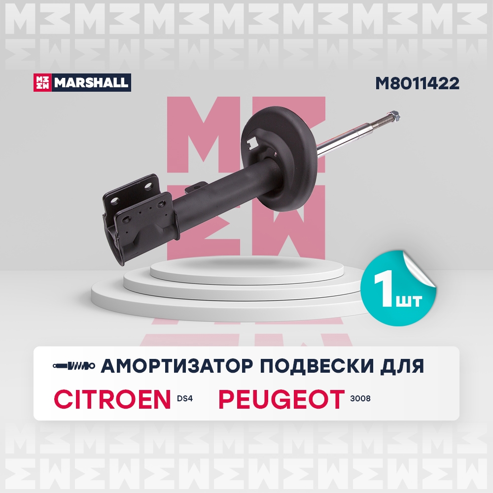 MARSHALL M8011422 Амортизатор газ. передн. прав. Citroen DS4 11-, Peugeot 3008 I 09- (M8011422)