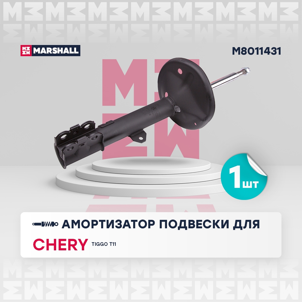 MARSHALL M8011431 Амортизатор передний левый CHERY TIGGO (T11) 05- LIFAN X60 11- TOYOTA RAV4 94- (M8011431)