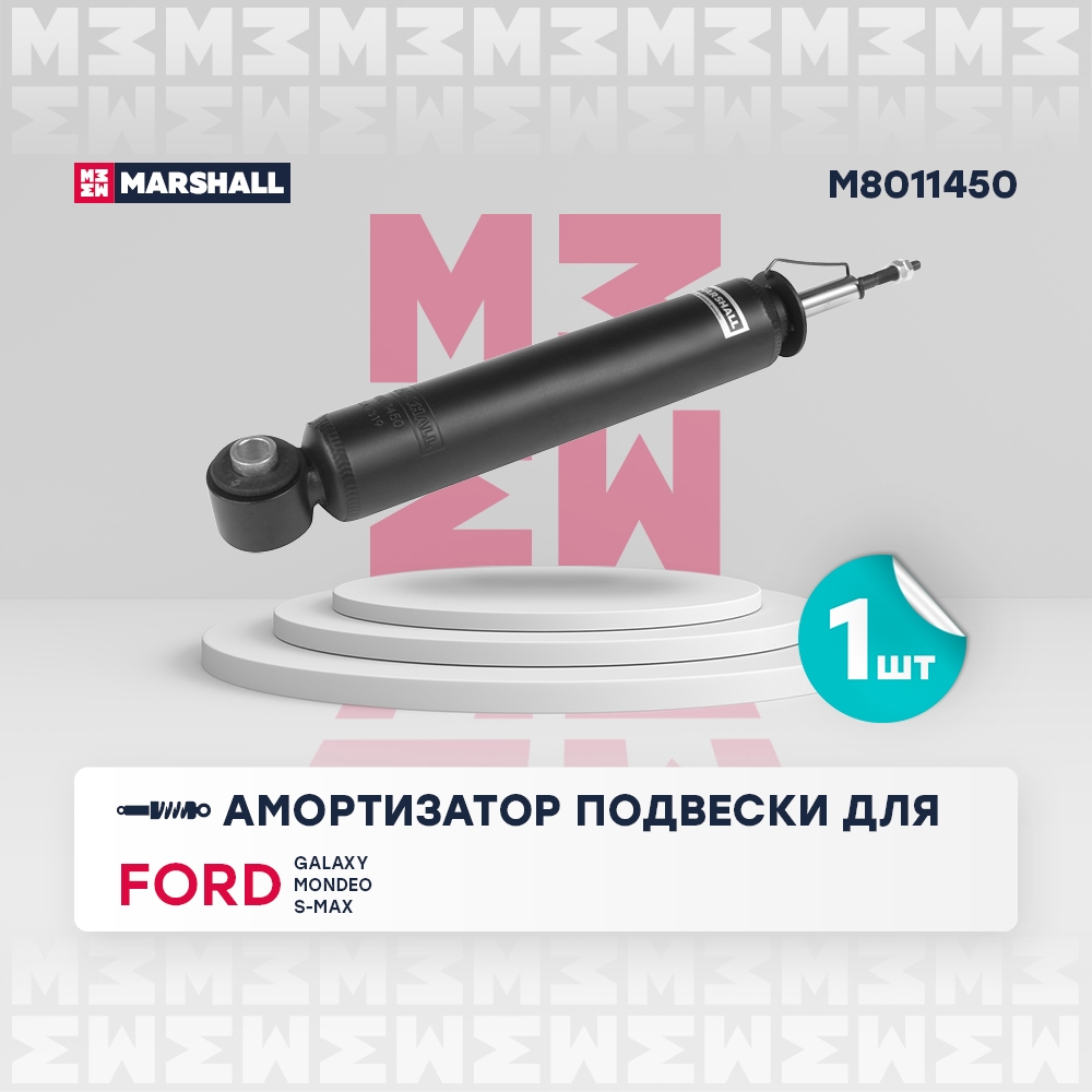 MARSHALL M8011450 Амортизатор газ. задн. Ford Galaxy II 06-  Mondeo IV 07-  S-Max I 06- M8011450