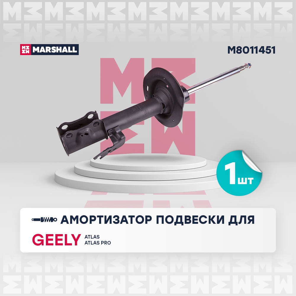 MARSHALL M8011451 Амортизатор передний левый GEELY ATLAS: I 16-  ATLAS PRO: I 21- (M8011451)