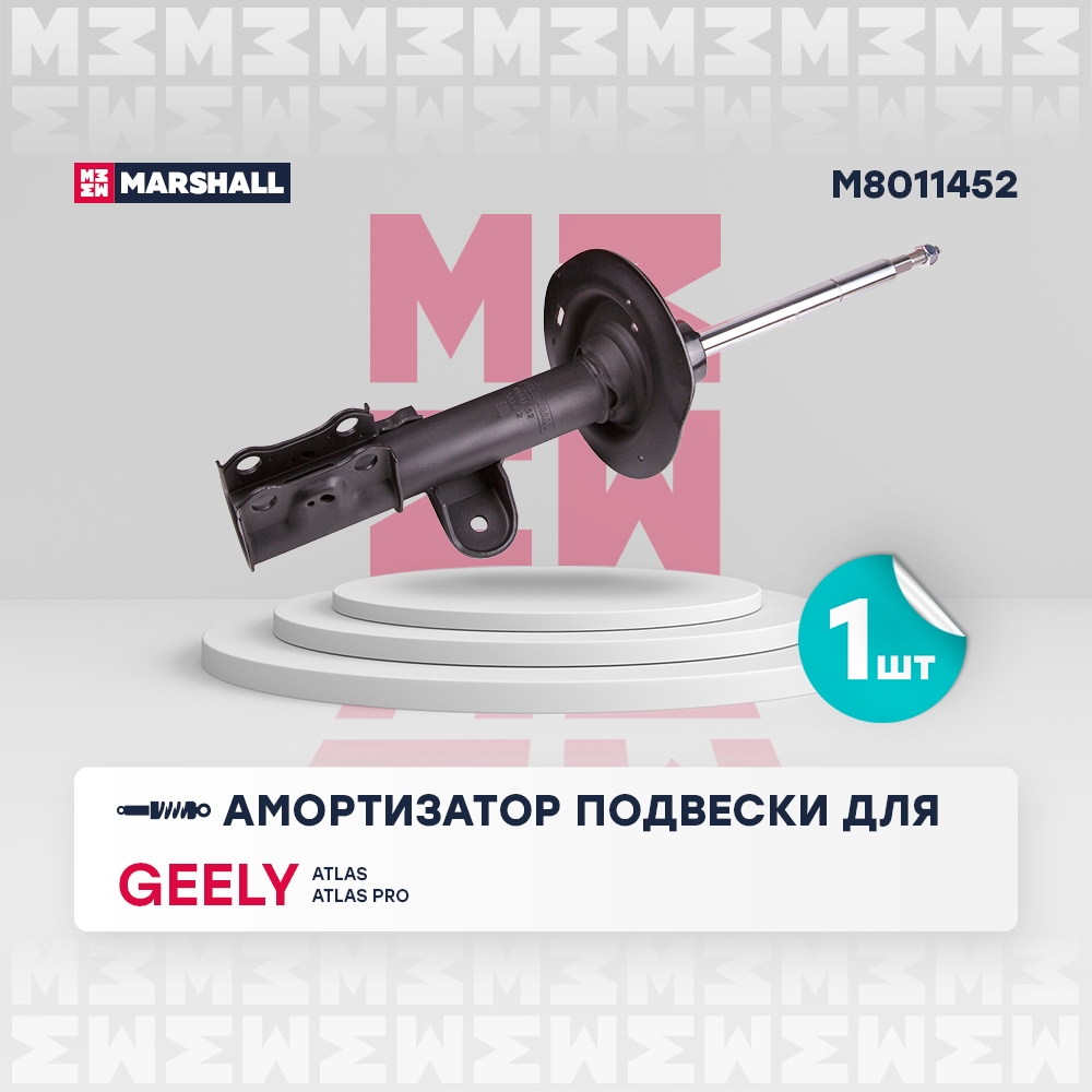 MARSHALL M8011452 Амортизатор передний правый GEELY ATLAS: I 16-  ATLAS PRO: I 21- (M8011452)