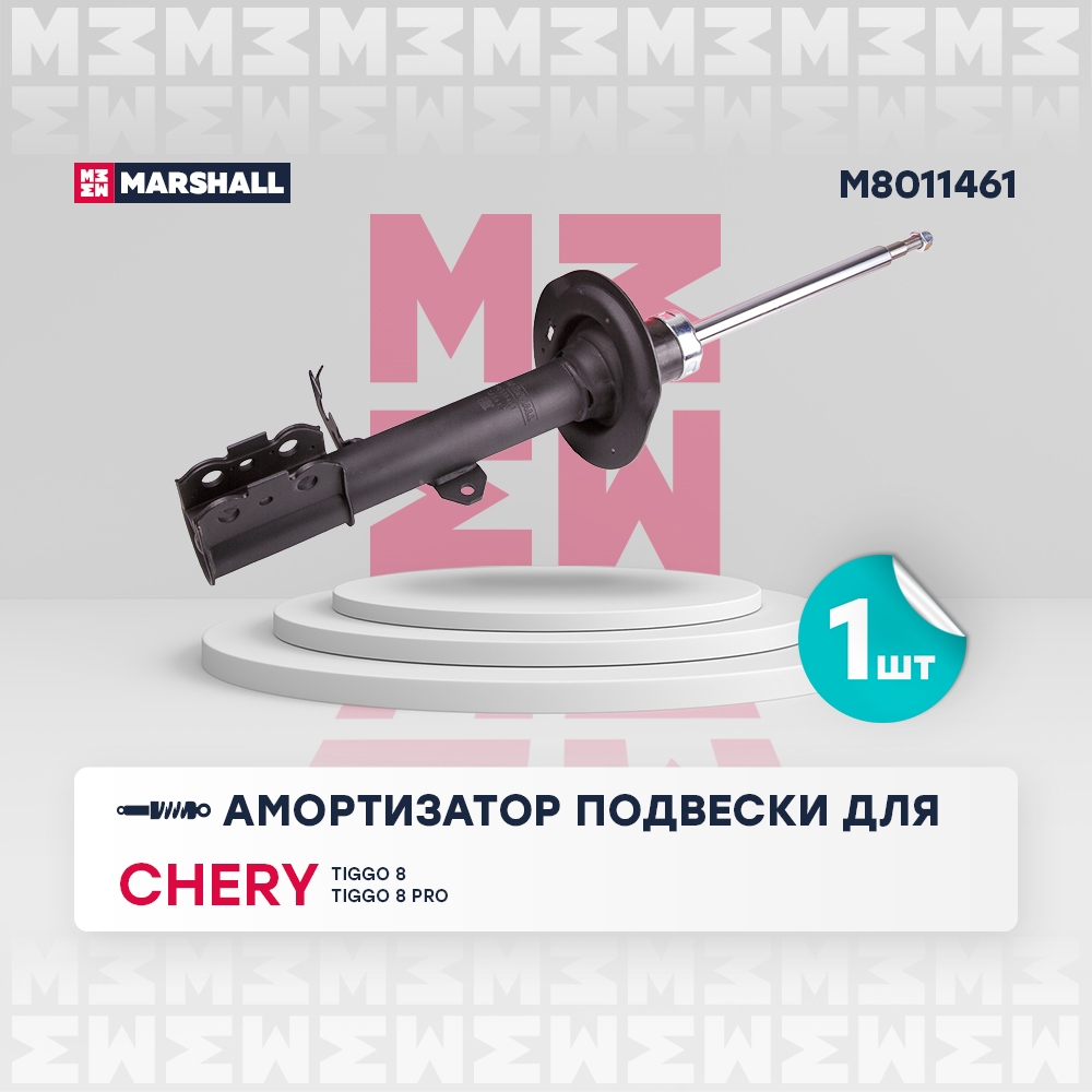 MARSHALL M8011461 Амортизатор газ. передн. лев. Chery Tiggo 8 20- / Tiggo 8 Pro 21- (M8011461)