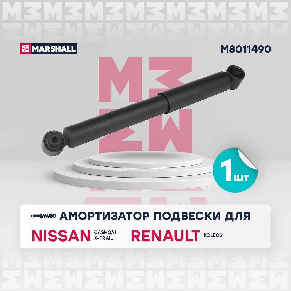 MARSHALL M8011490 Амортизатор газ. задн. Nissan Qashqai I 06-  Qashqai+2 08-  X-Trail II 07- Renault Koleos I 08- M8011490