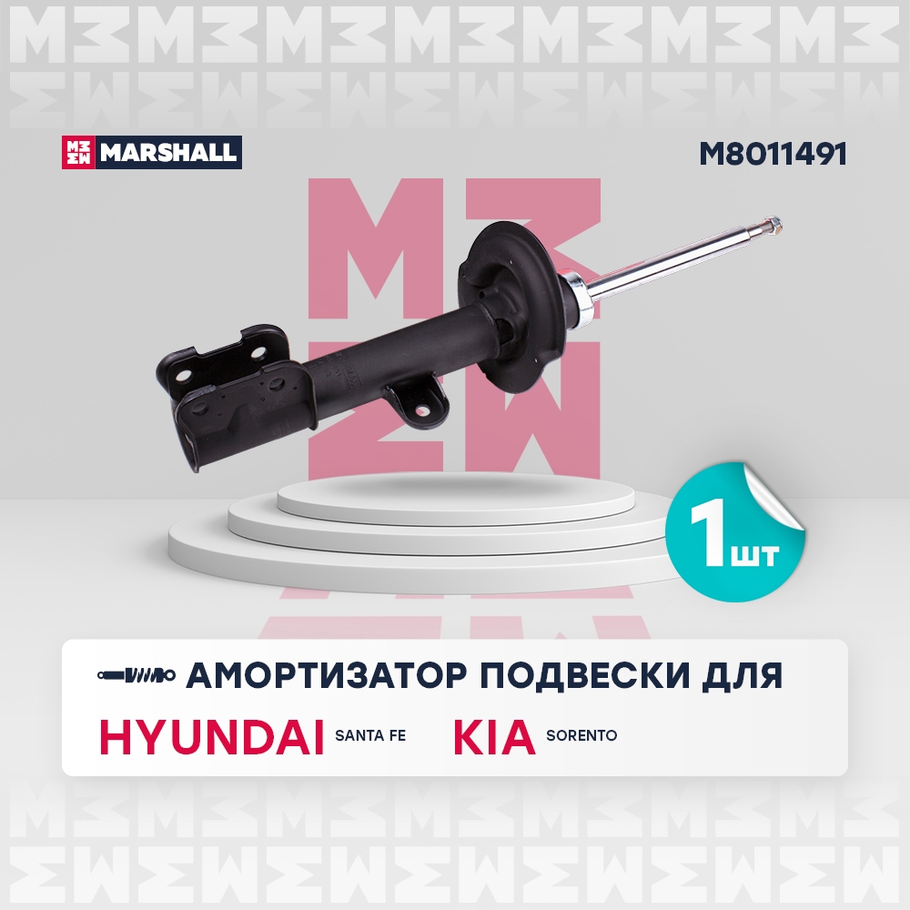 MARSHALL M8011491 Амортизатор передний левый HYUNDAI SANTA FE: Classic 07-, III (DM) 12-, KIA SORENTO: II 09- (M801149