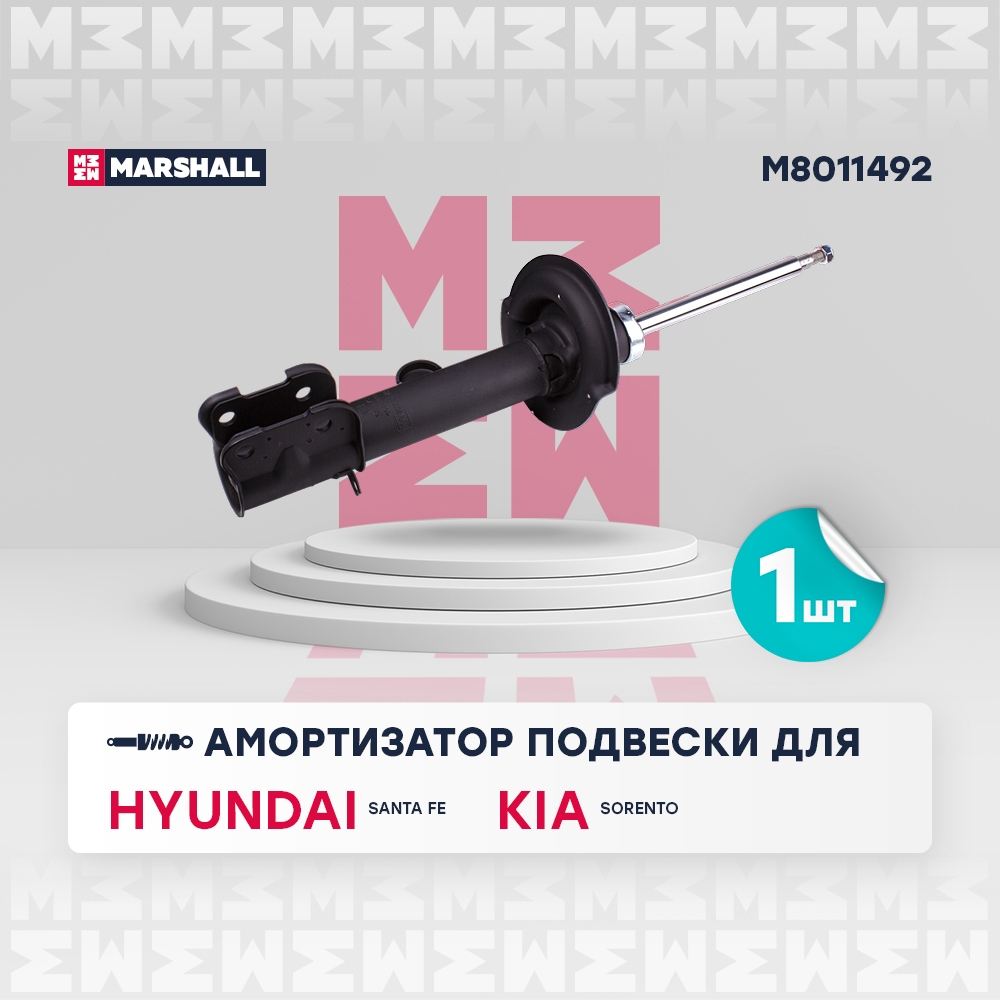 MARSHALL M8011492 Амортизатор газ. передн. прав. Hyundai Santa Fe 12-, Kia Sorento 12-