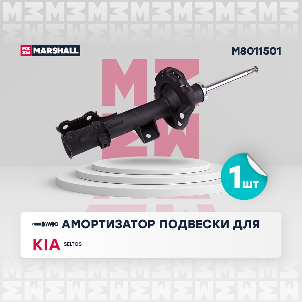 MARSHALL M8011501 Амортизатор передний левый KIA SELTOS: I 19- (M8011501)