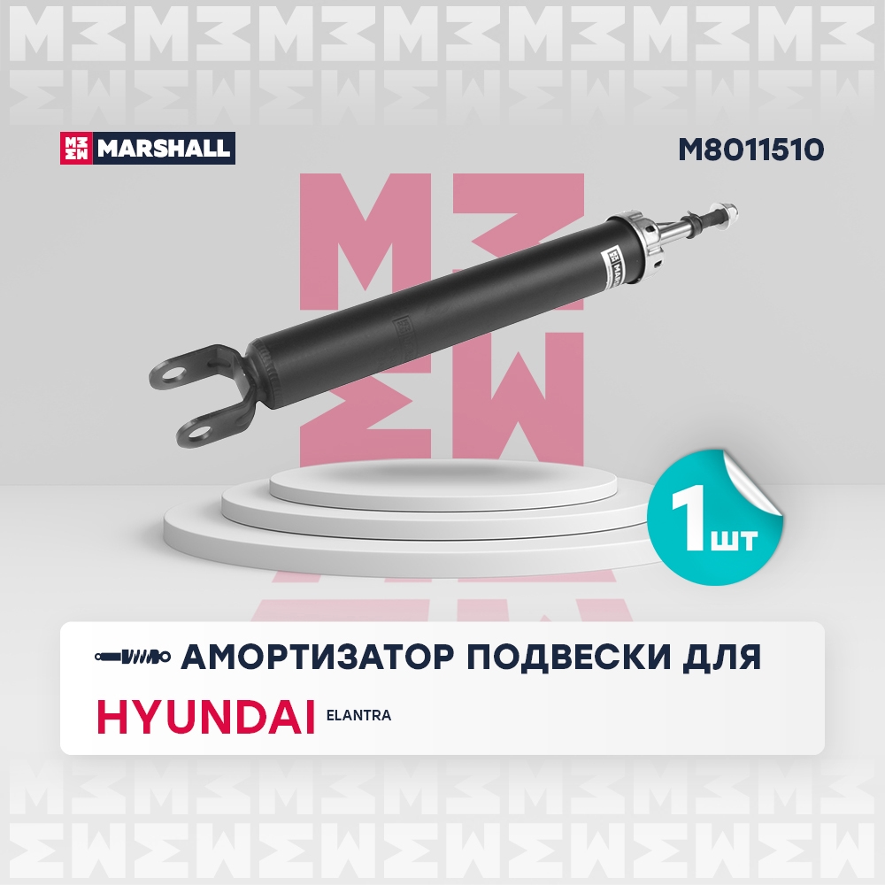 MARSHALL M8011510 Амортизатор задний HYUNDAI ELANTRA: IV (HD) 06- (M8011510)