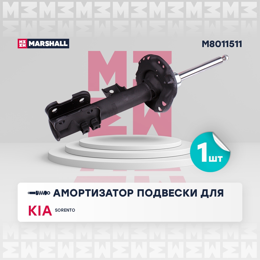 MARSHALL M8011511 Амортизатор газ. передн. лев. Kia Sorento III 14-