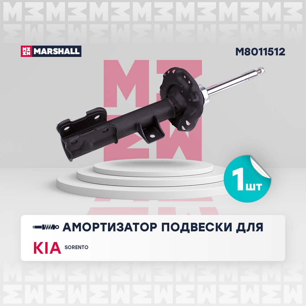 MARSHALL M8011512 Амортизатор газ. передн. прав. Kia Sorento III 14-