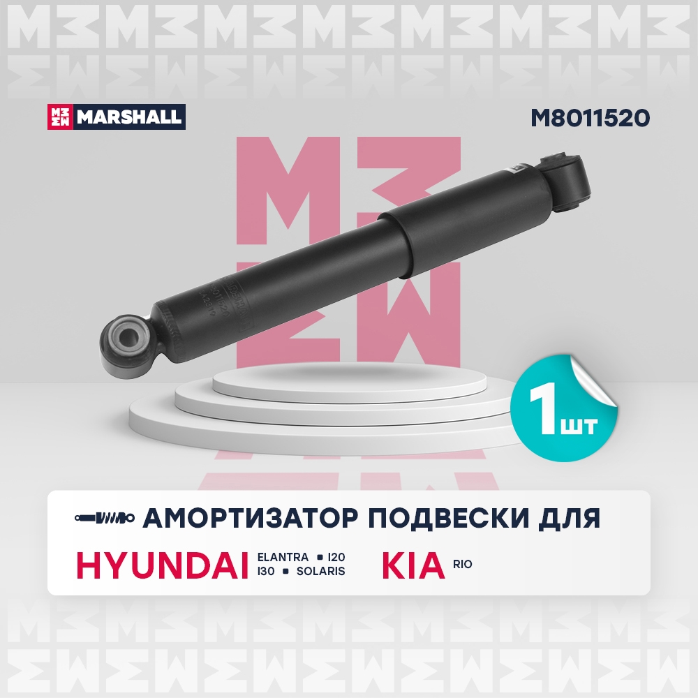 MARSHALL M8011520 Амортизатор газ. задн. Hyundai Elantra IV 06-  i20 I 08-  i30 I 07-  Solaris I 10- Kia Rio III 11- M8011520