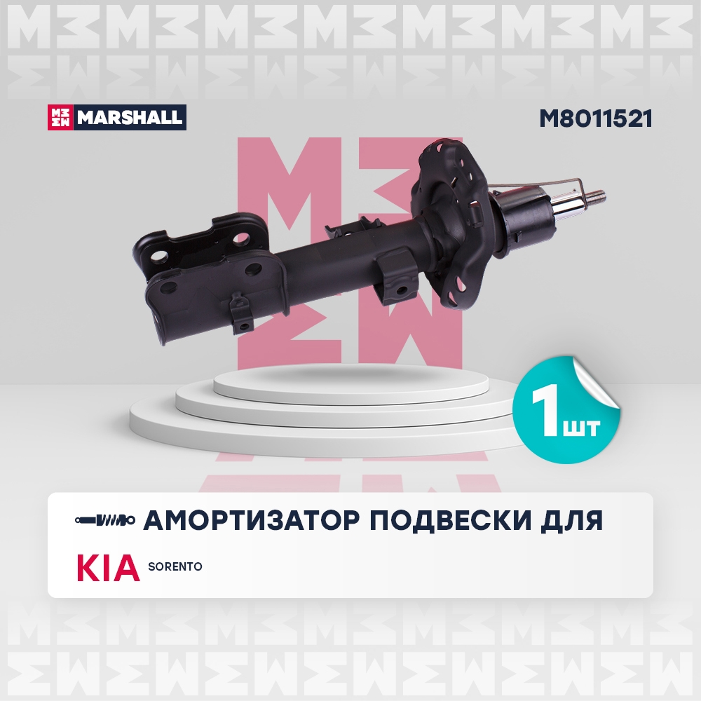 MARSHALL M8011521 Амортизатор передний левый KIA SORENTO: IV 20- (M8011521)