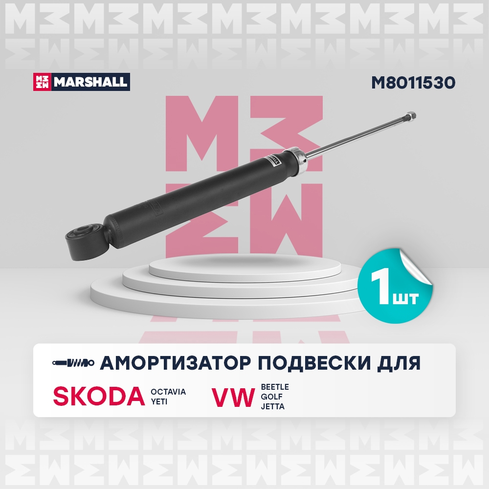 MARSHALL M8011530 Амортизатор задний SKODA OCTAVIA 04- VOLKSWAGEN GOLF 03- JETTA 05- PASSAT 05- (M8011530)