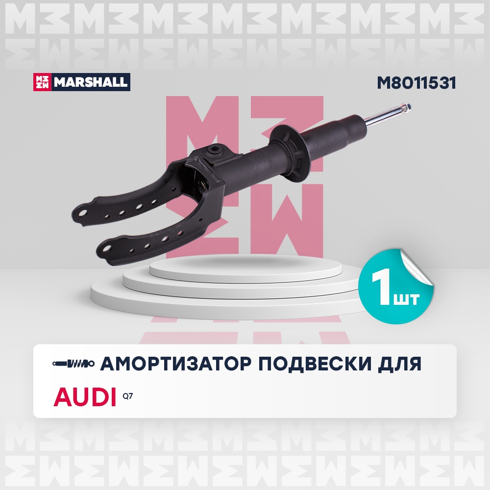 MARSHALL M8011531 Амортизатор передний левый AUDI Q7: I (4L) 05- (M8011531)