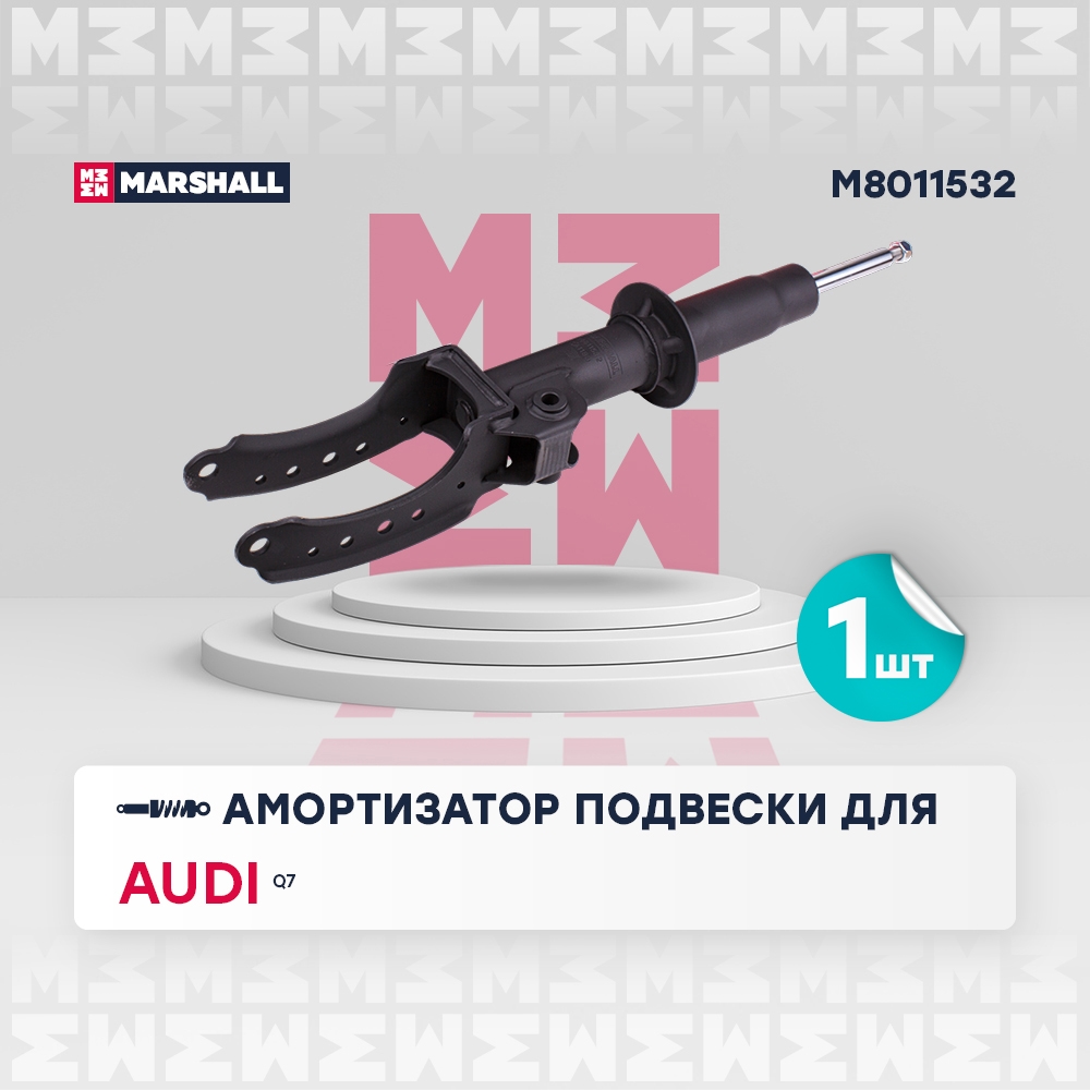 MARSHALL M8011532 Амортизатор газ. передн. прав. Audi Q7 I 05-