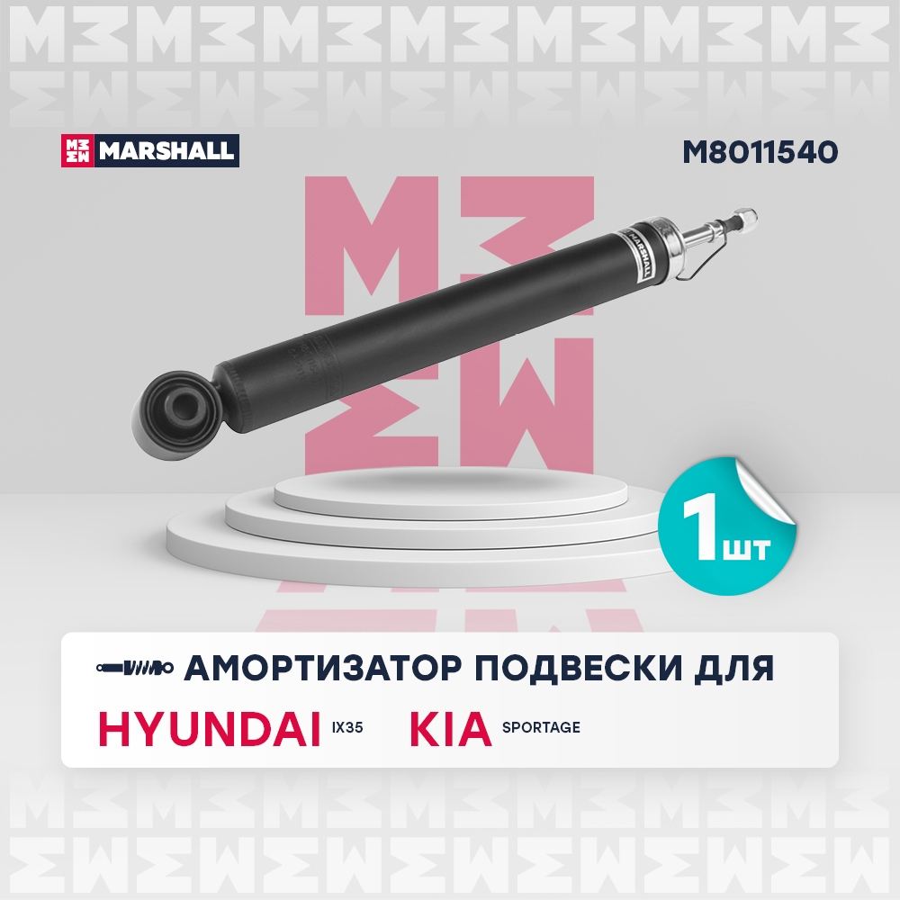 MARSHALL M8011540 Амортизатор Hyundai ix35 09- газ. задн.