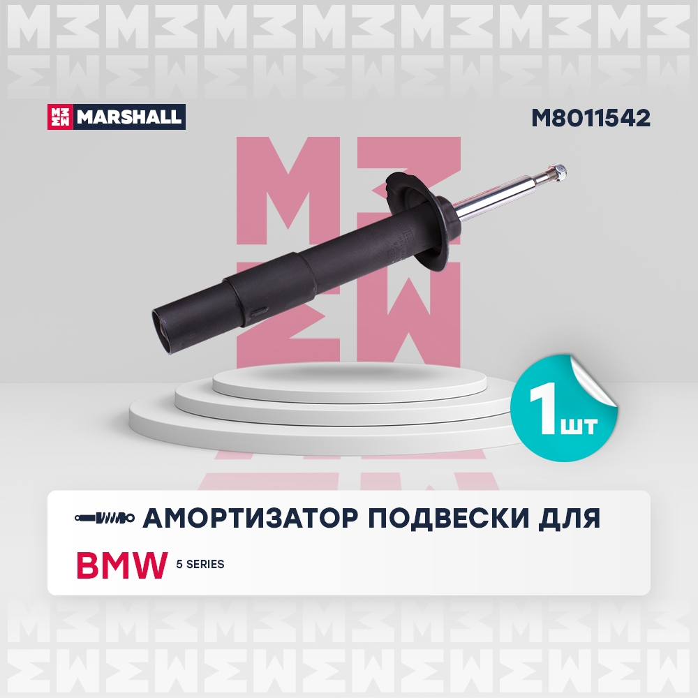 MARSHALL M8011542 Амортизатор передний правый BMW 5: V (E60/E61) 03- (M8011542)