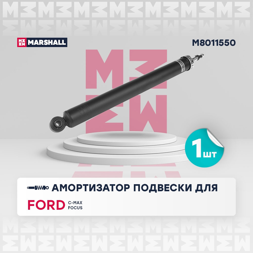 MARSHALL M8011550 Амортизатор газ. задн. Ford C-max II 10-/Focus III 10-