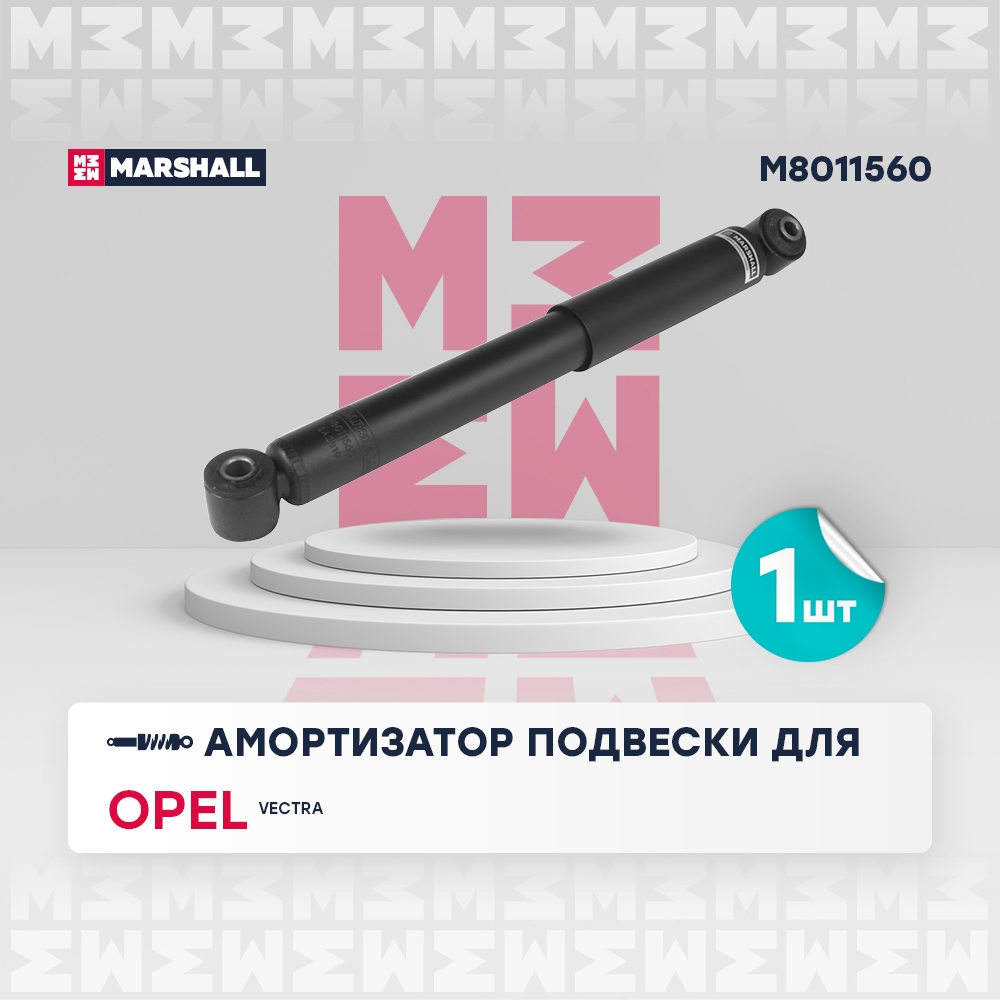 MARSHALL M8011560 Амортизатор OPEL VECTRA С 04/02- зад.газ.