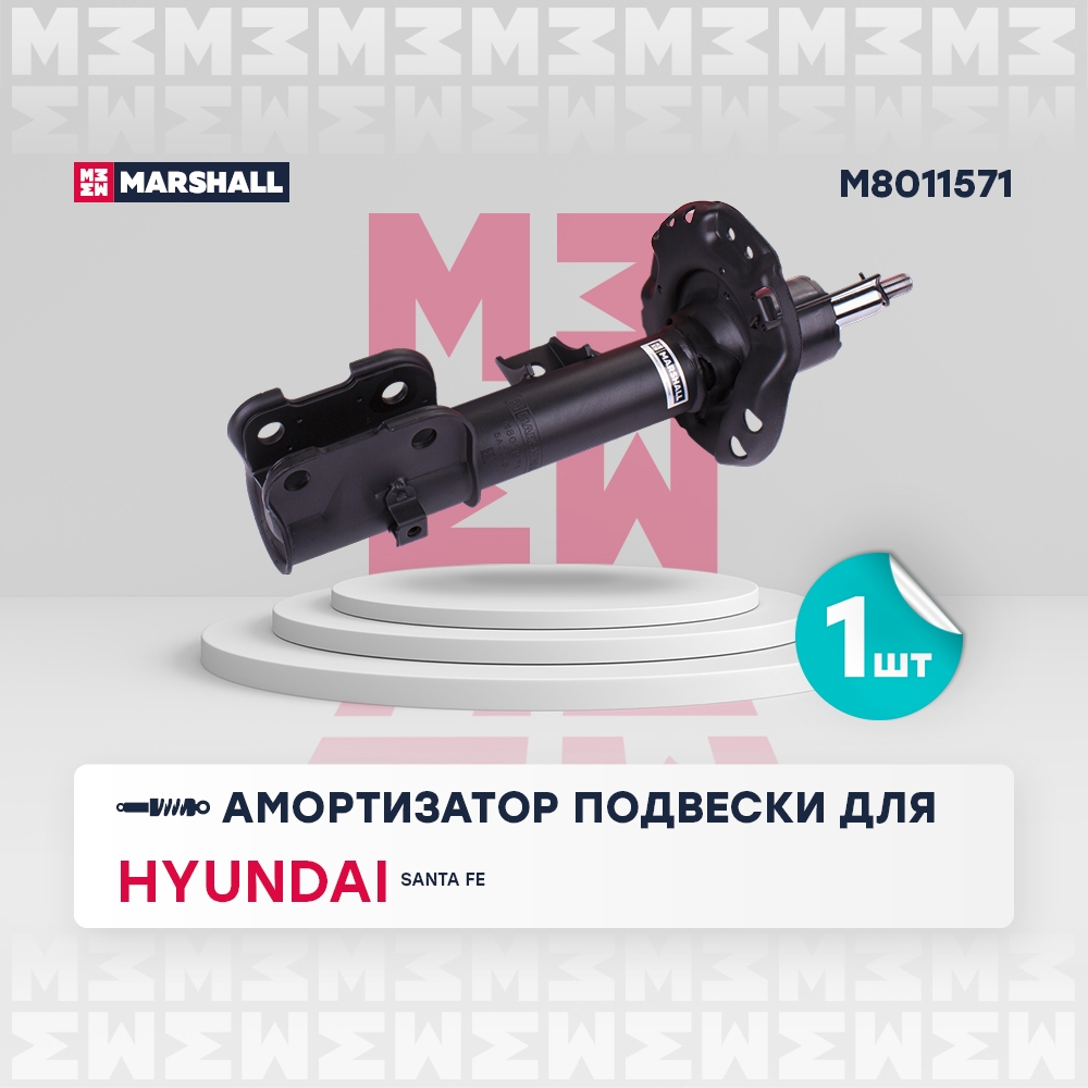 MARSHALL M8011571 Амортизатор HYUNDAI SANTA FE 18- пер.лев.газ.