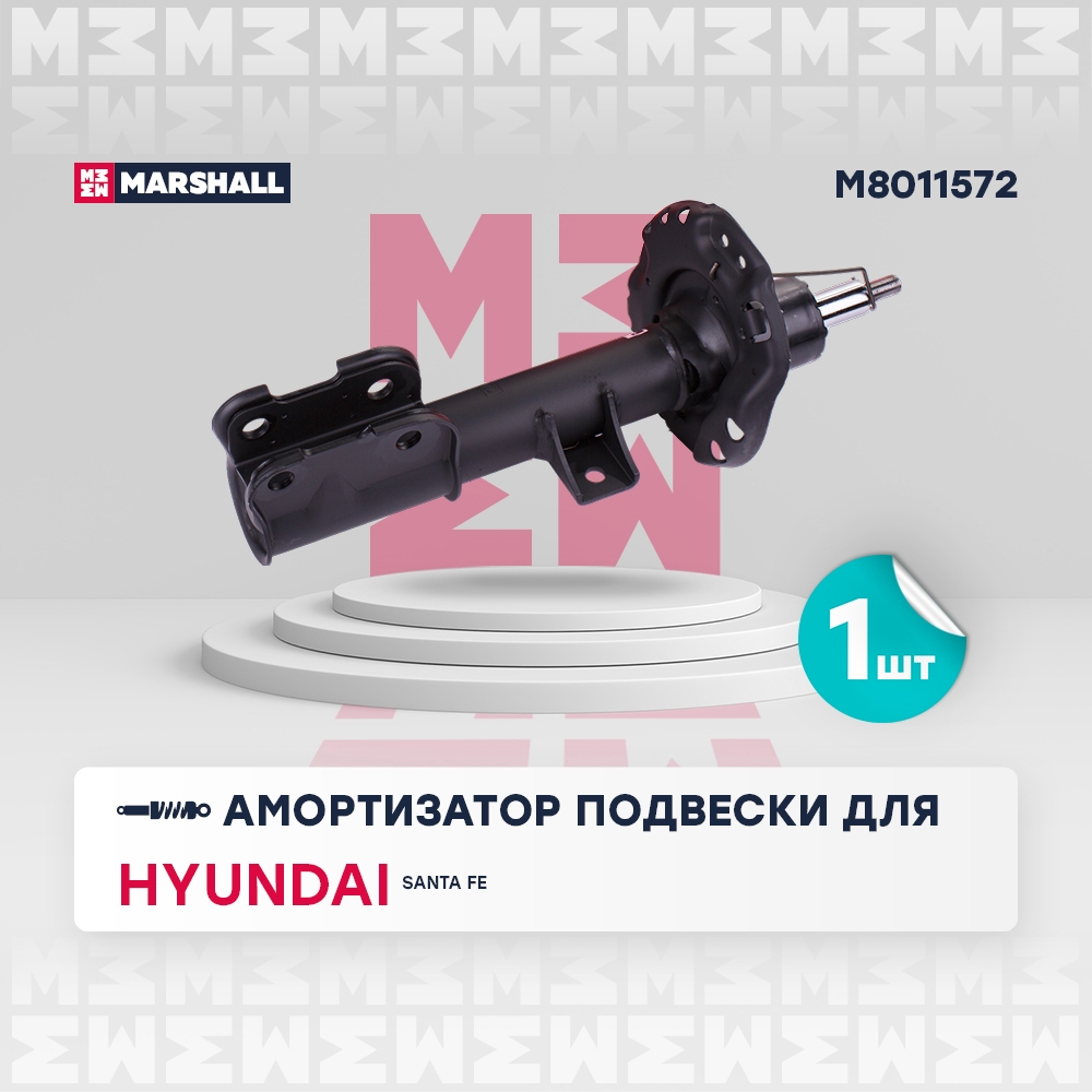MARSHALL M8011572 Амортизатор газ. передн. прав. Hyundai Santa Fe IV 18- (M8011572)
