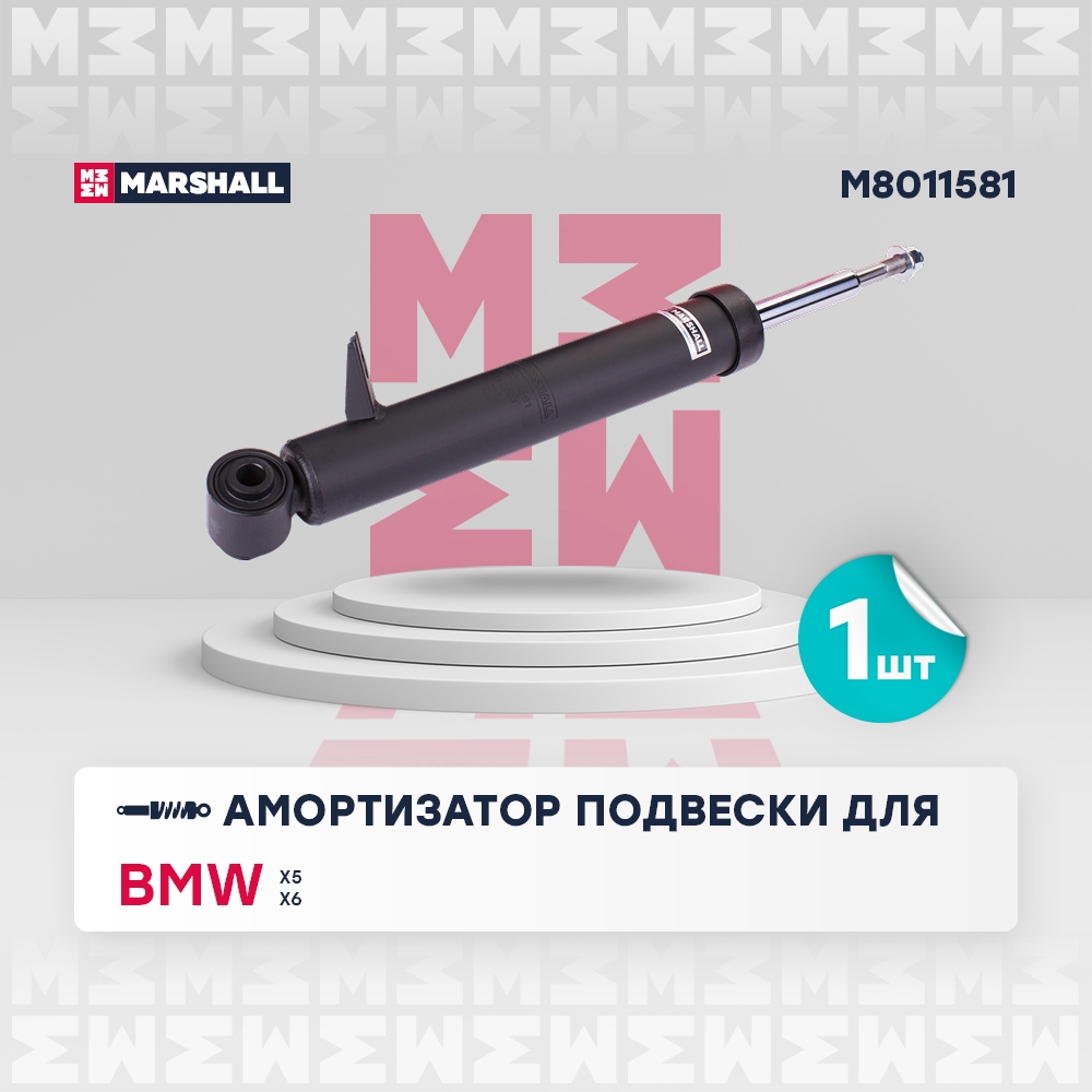 MARSHALL M8011581 Амортизатор задний левый BMW X5: II (E70) 06-, X6: I (E71/E72) 07- (M8011581)