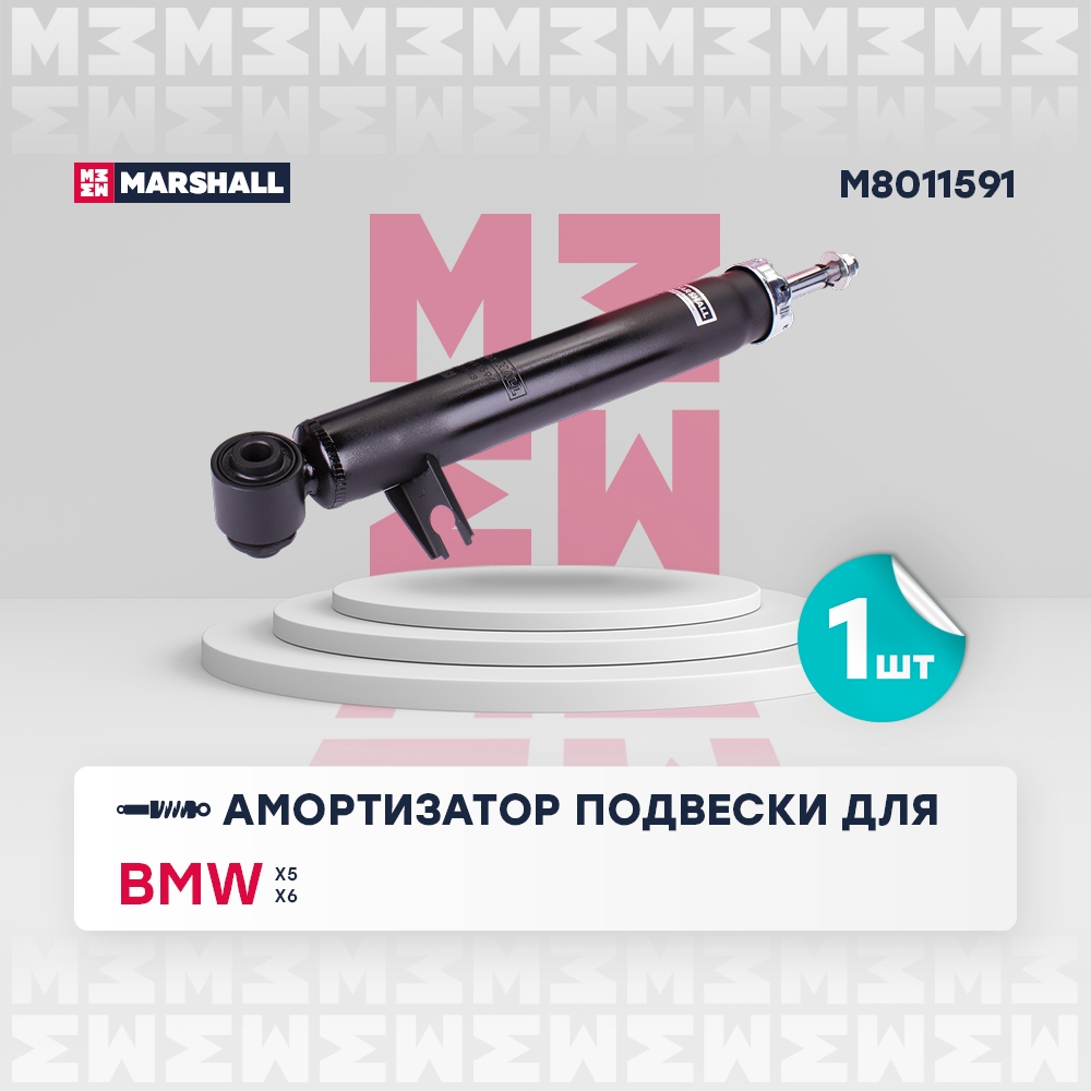 MARSHALL M8011591 Амортизатор задний левый BMW X5: III (F15) 13-, X6: II (F16) 14- (M8011591)