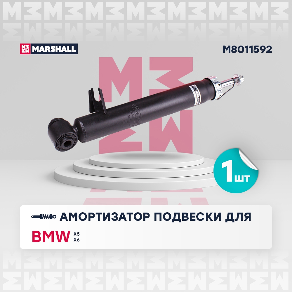 MARSHALL M8011592 Амортизатор задний правый BMW X5: III (F15) 13-, X6: II (F16) 14- (M8011592)