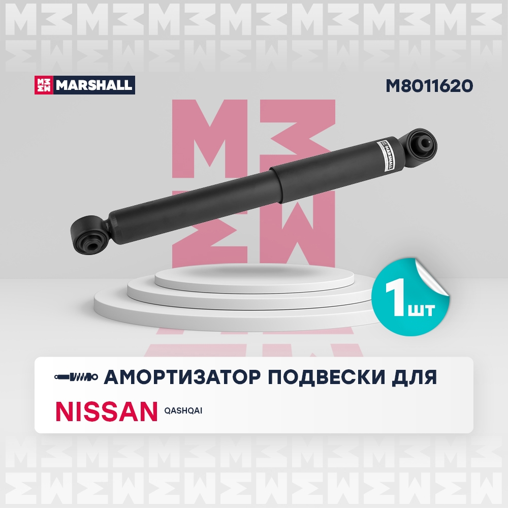MARSHALL M8011620 Амортизатор задний NISSAN QASHQAI: I 06-  ROGUE: I 07- (M8011620)