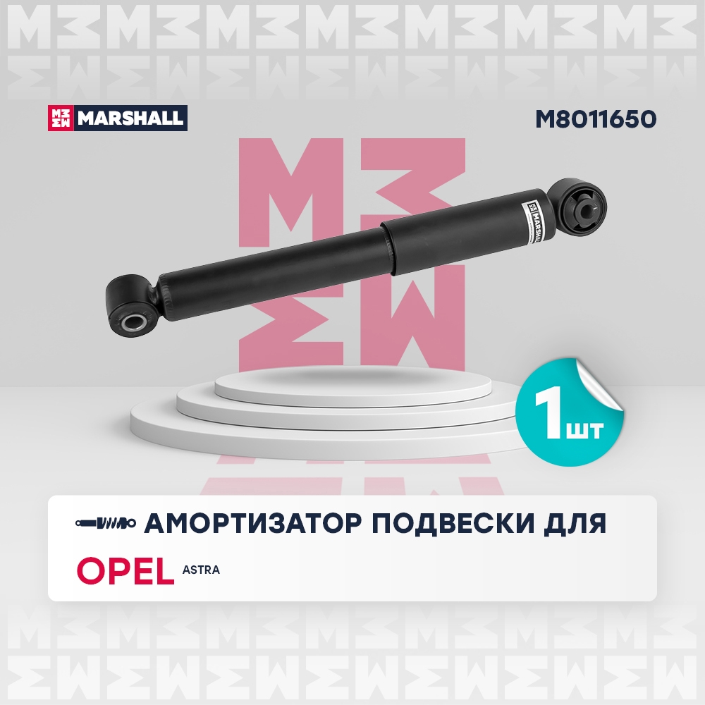 MARSHALL M8011650 Амортизатор задний CHEVROLET VIVA: I 04-  OPEL ASTRA: G 98- (M8011650)