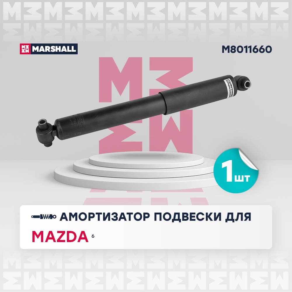 MARSHALL M8011660 Амортизатор газ. задн. Mazda 6 02- (M8011660)